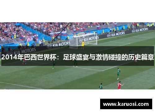 2014年巴西世界杯：足球盛宴与激情碰撞的历史篇章