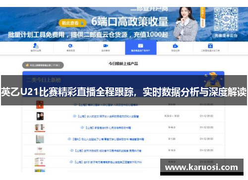 英乙U21比赛精彩直播全程跟踪，实时数据分析与深度解读