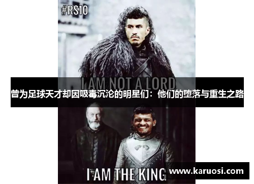 曾为足球天才却因吸毒沉沦的明星们：他们的堕落与重生之路