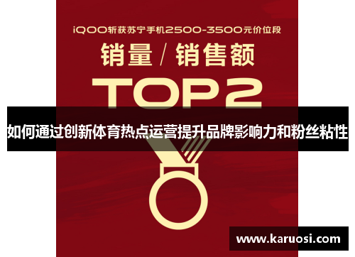 如何通过创新体育热点运营提升品牌影响力和粉丝粘性