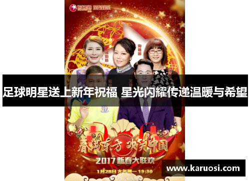 足球明星送上新年祝福 星光闪耀传递温暖与希望