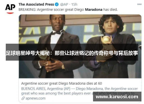 足球明星绰号大揭秘：那些让球迷铭记的传奇称号与背后故事