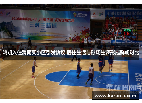姚明入住渭南某小区引发热议 居住生活与球场生涯形成鲜明对比