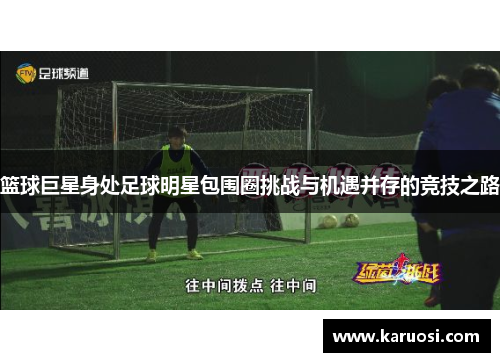 篮球巨星身处足球明星包围圈挑战与机遇并存的竞技之路