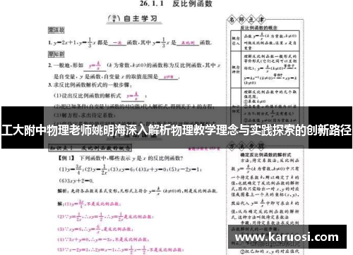 工大附中物理老师姚明海深入解析物理教学理念与实践探索的创新路径