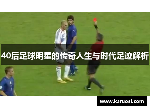 40后足球明星的传奇人生与时代足迹解析