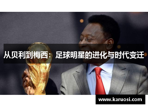 从贝利到梅西：足球明星的进化与时代变迁