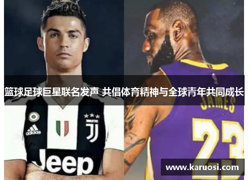 篮球足球巨星联名发声 共倡体育精神与全球青年共同成长