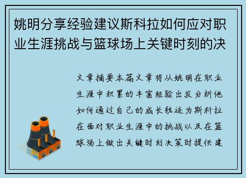 姚明分享经验建议斯科拉如何应对职业生涯挑战与篮球场上关键时刻的决策技巧