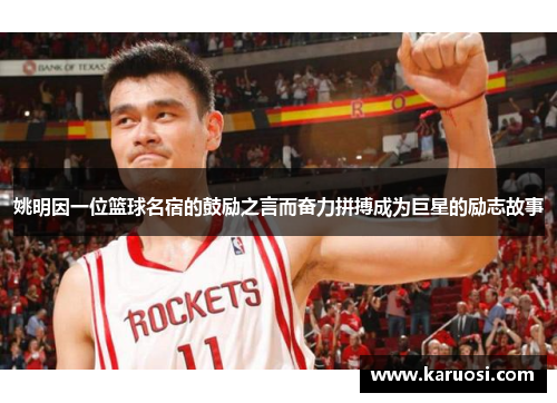姚明因一位篮球名宿的鼓励之言而奋力拼搏成为巨星的励志故事