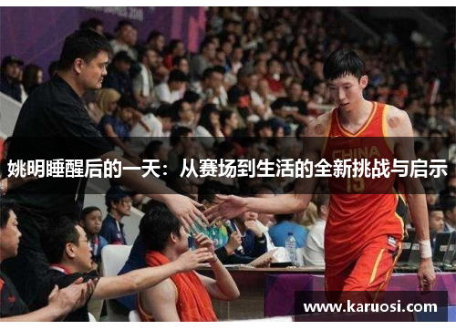 姚明睡醒后的一天：从赛场到生活的全新挑战与启示