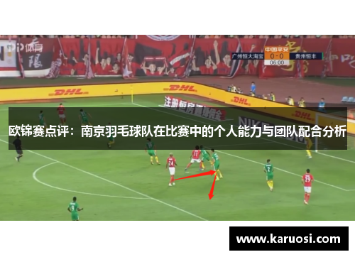 欧锦赛点评：南京羽毛球队在比赛中的个人能力与团队配合分析