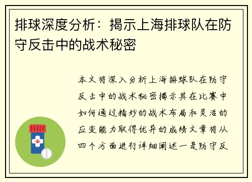 排球深度分析：揭示上海排球队在防守反击中的战术秘密