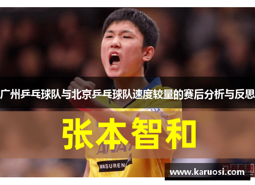 广州乒乓球队与北京乒乓球队速度较量的赛后分析与反思