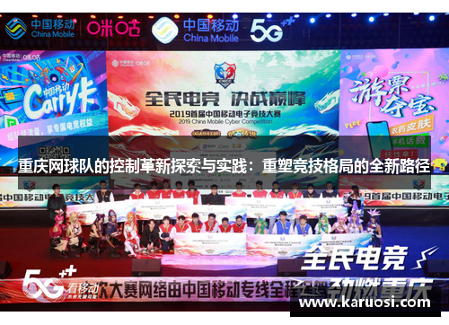 重庆网球队的控制革新探索与实践：重塑竞技格局的全新路径