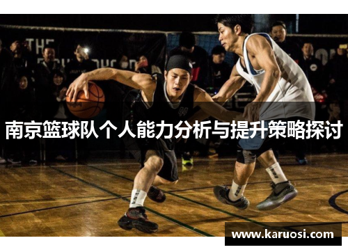 南京篮球队个人能力分析与提升策略探讨