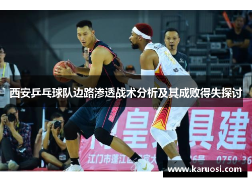 西安乒乓球队边路渗透战术分析及其成败得失探讨