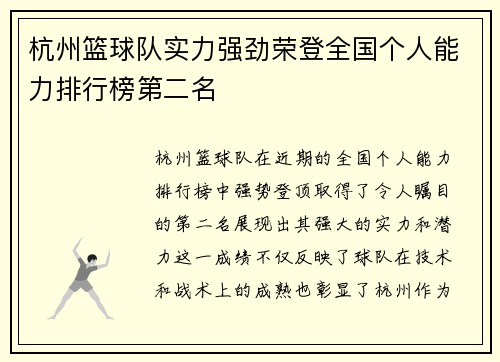 杭州篮球队实力强劲荣登全国个人能力排行榜第二名
