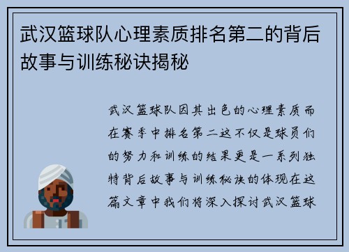 武汉篮球队心理素质排名第二的背后故事与训练秘诀揭秘