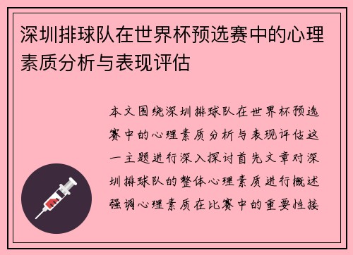 深圳排球队在世界杯预选赛中的心理素质分析与表现评估