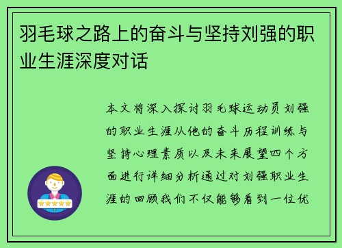 羽毛球之路上的奋斗与坚持刘强的职业生涯深度对话