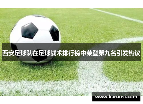 西安足球队在足球战术排行榜中荣登第九名引发热议