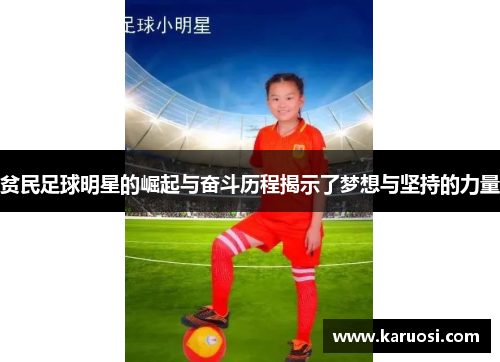 贫民足球明星的崛起与奋斗历程揭示了梦想与坚持的力量