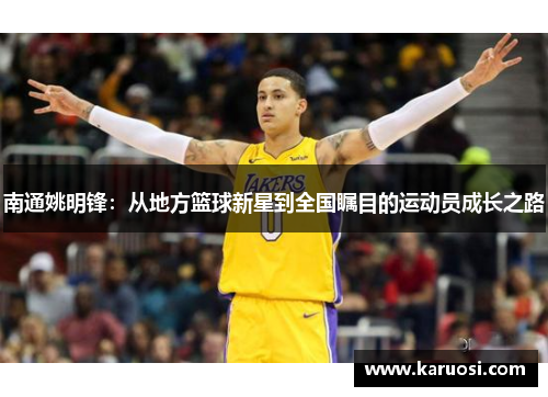 南通姚明锋：从地方篮球新星到全国瞩目的运动员成长之路