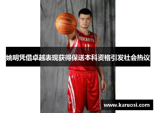 姚明凭借卓越表现获得保送本科资格引发社会热议