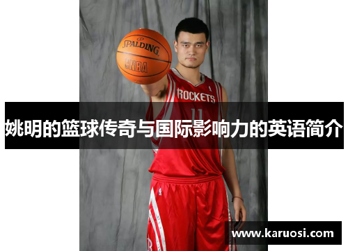 姚明的篮球传奇与国际影响力的英语简介