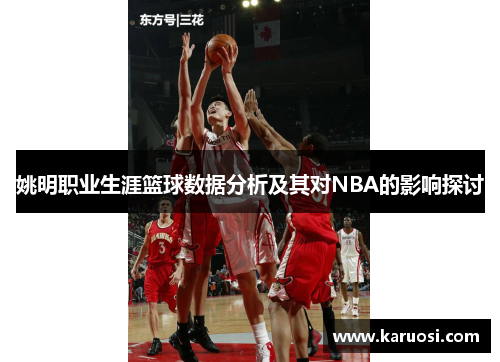 姚明职业生涯篮球数据分析及其对NBA的影响探讨
