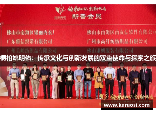 桐柏姚明佑：传承文化与创新发展的双重使命与探索之旅