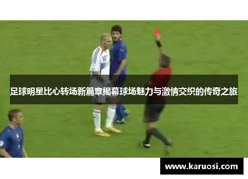 足球明星比心转场新篇章揭幕球场魅力与激情交织的传奇之旅