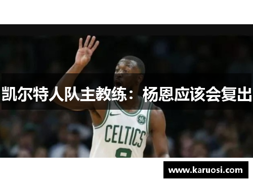 凯尔特人队主教练：杨恩应该会复出