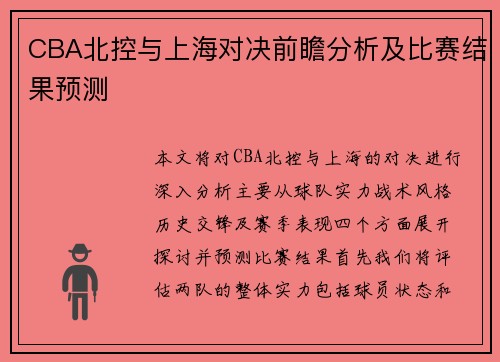 CBA北控与上海对决前瞻分析及比赛结果预测