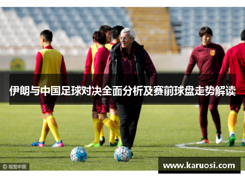 伊朗与中国足球对决全面分析及赛前球盘走势解读