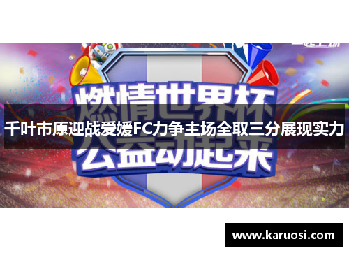千叶市原迎战爱媛FC力争主场全取三分展现实力