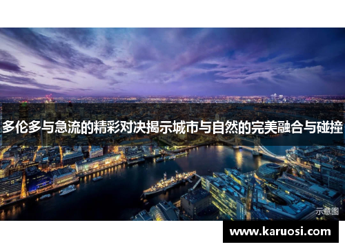多伦多与急流的精彩对决揭示城市与自然的完美融合与碰撞