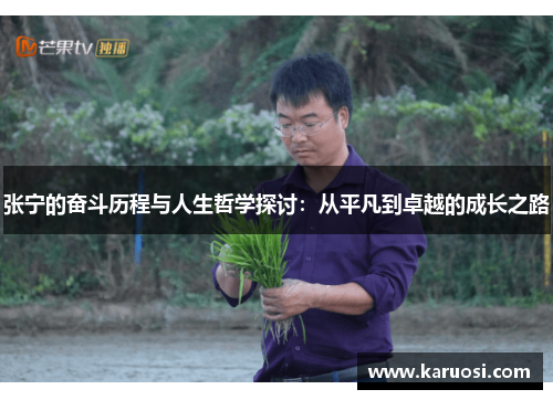张宁的奋斗历程与人生哲学探讨：从平凡到卓越的成长之路
