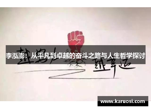 李泓澎：从平凡到卓越的奋斗之路与人生哲学探讨