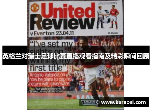 英格兰对瑞士足球比赛直播观看指南及精彩瞬间回顾