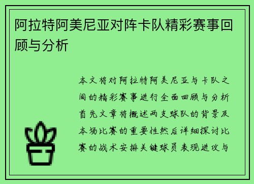 阿拉特阿美尼亚对阵卡队精彩赛事回顾与分析