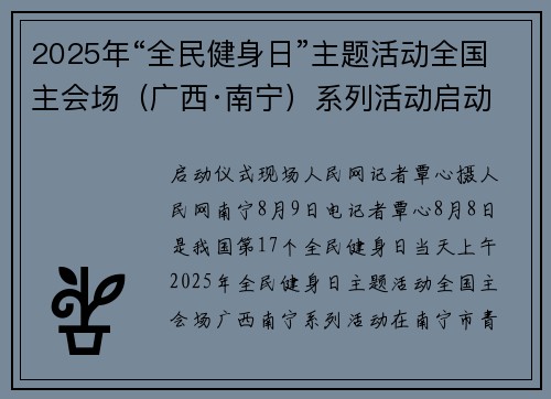 2025年“全民健身日”主题活动全国主会场（广西·南宁）系列活动启动