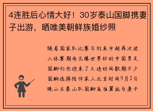 4连胜后心情大好！30岁泰山国脚携妻子出游，晒唯美朝鲜族婚纱照
