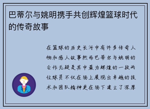 巴蒂尔与姚明携手共创辉煌篮球时代的传奇故事