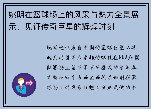 姚明在篮球场上的风采与魅力全景展示，见证传奇巨星的辉煌时刻