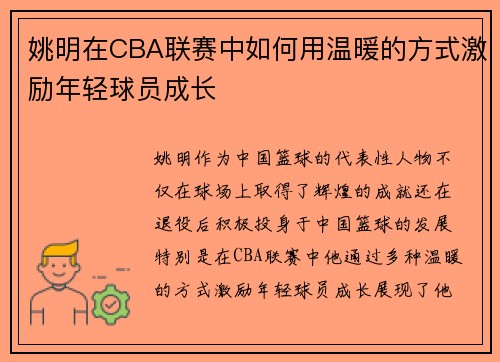姚明在CBA联赛中如何用温暖的方式激励年轻球员成长