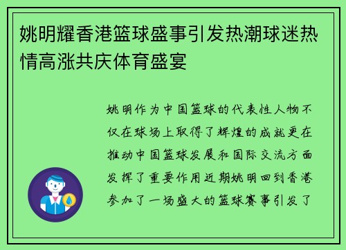 姚明耀香港篮球盛事引发热潮球迷热情高涨共庆体育盛宴