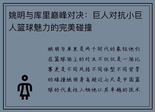 姚明与库里巅峰对决：巨人对抗小巨人篮球魅力的完美碰撞