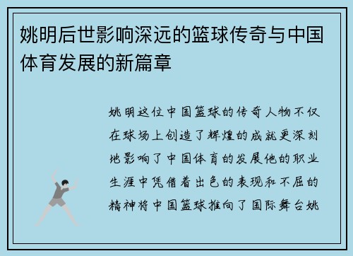 姚明后世影响深远的篮球传奇与中国体育发展的新篇章